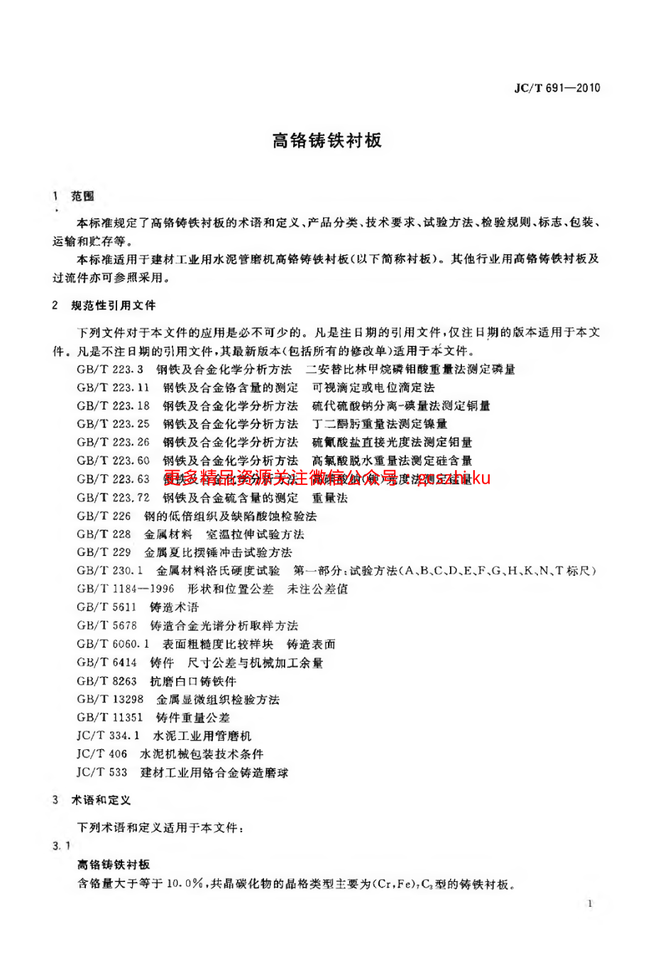 JCT691-2010 高铬铸铁衬板.pdf_第3页