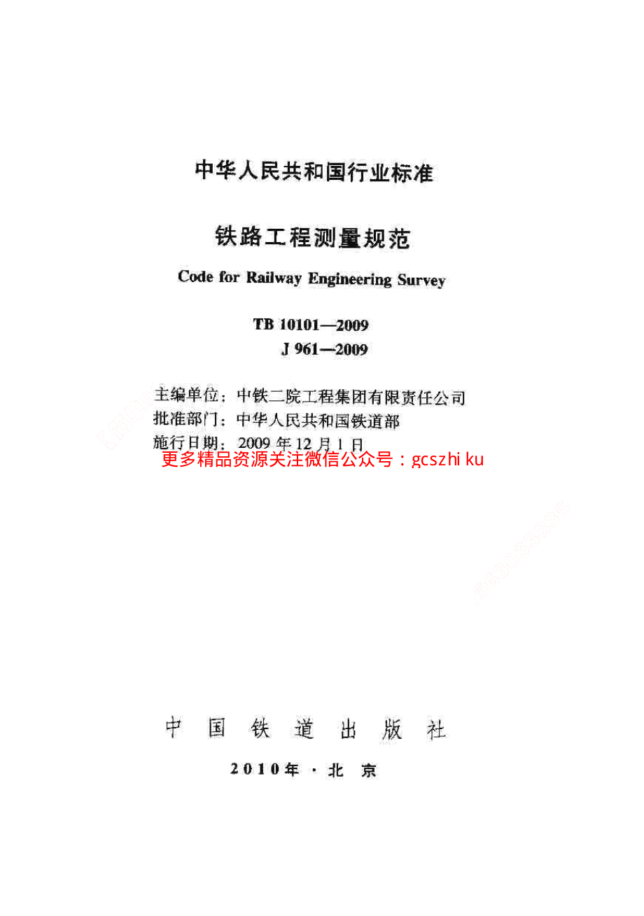 TB10101-2009 铁路工程测量规范.pdf_第1页