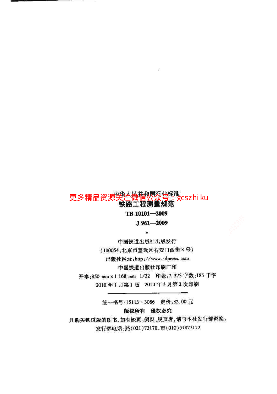 TB10101-2009 铁路工程测量规范.pdf_第2页