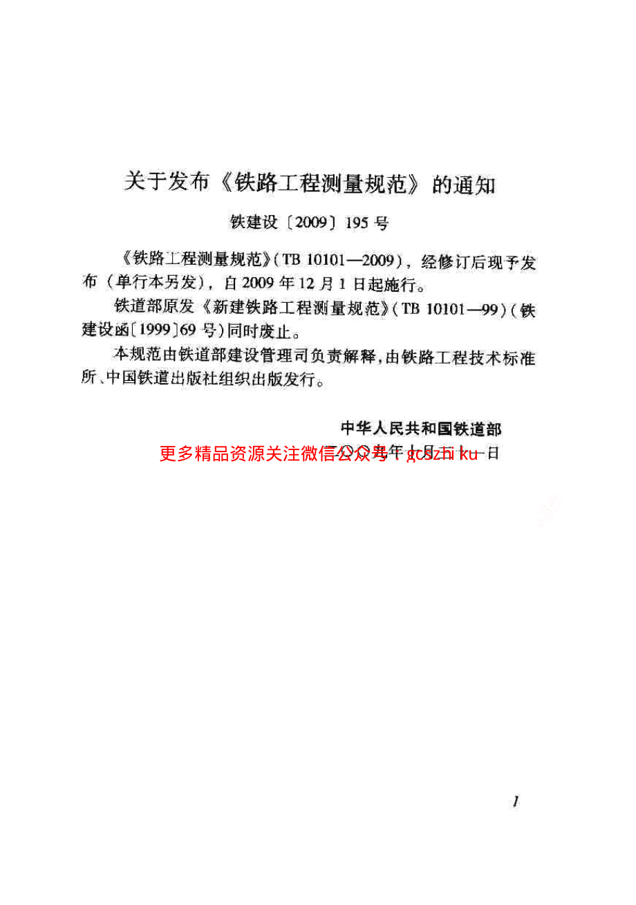 TB10101-2009 铁路工程测量规范.pdf_第3页