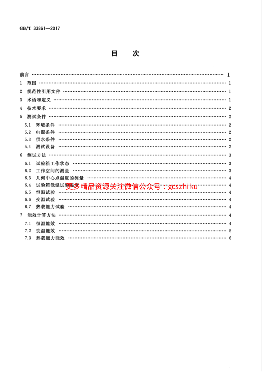 GBT33861-2017 高低温试验箱能效测试方法.pdf_第2页