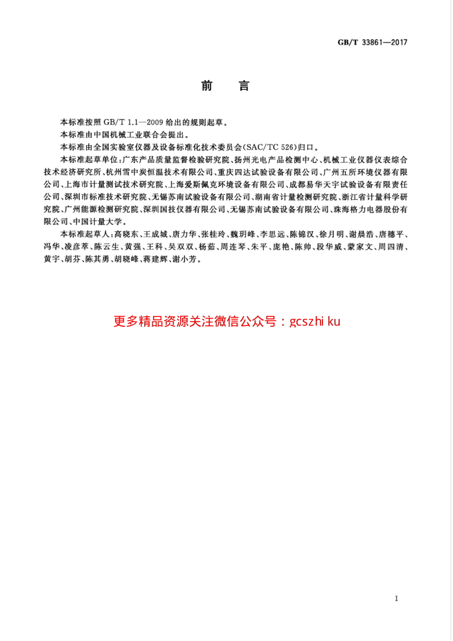 GBT33861-2017 高低温试验箱能效测试方法.pdf_第3页