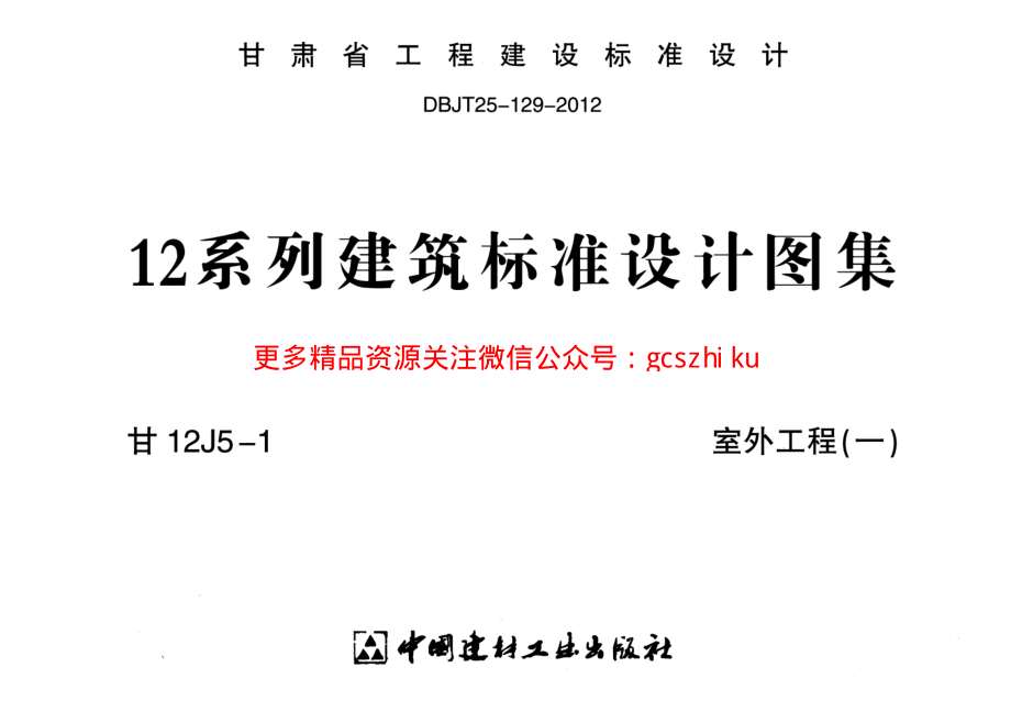 室外工程(一)---甘12J5-1.pdf_第1页