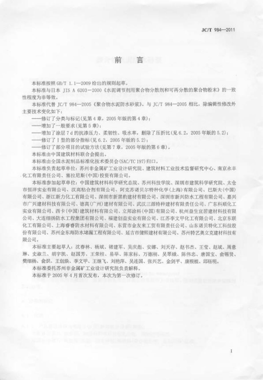 JCT984-2011 聚合物水泥防水砂浆.pdf_第2页