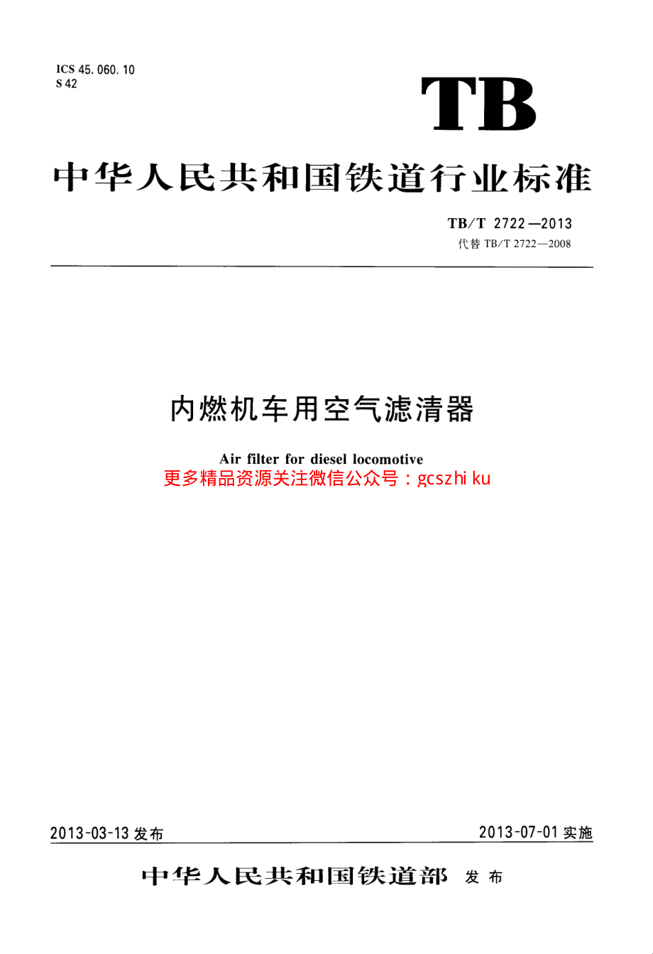 TBT2722-2013 内燃机车用空气滤清器.pdf_第1页