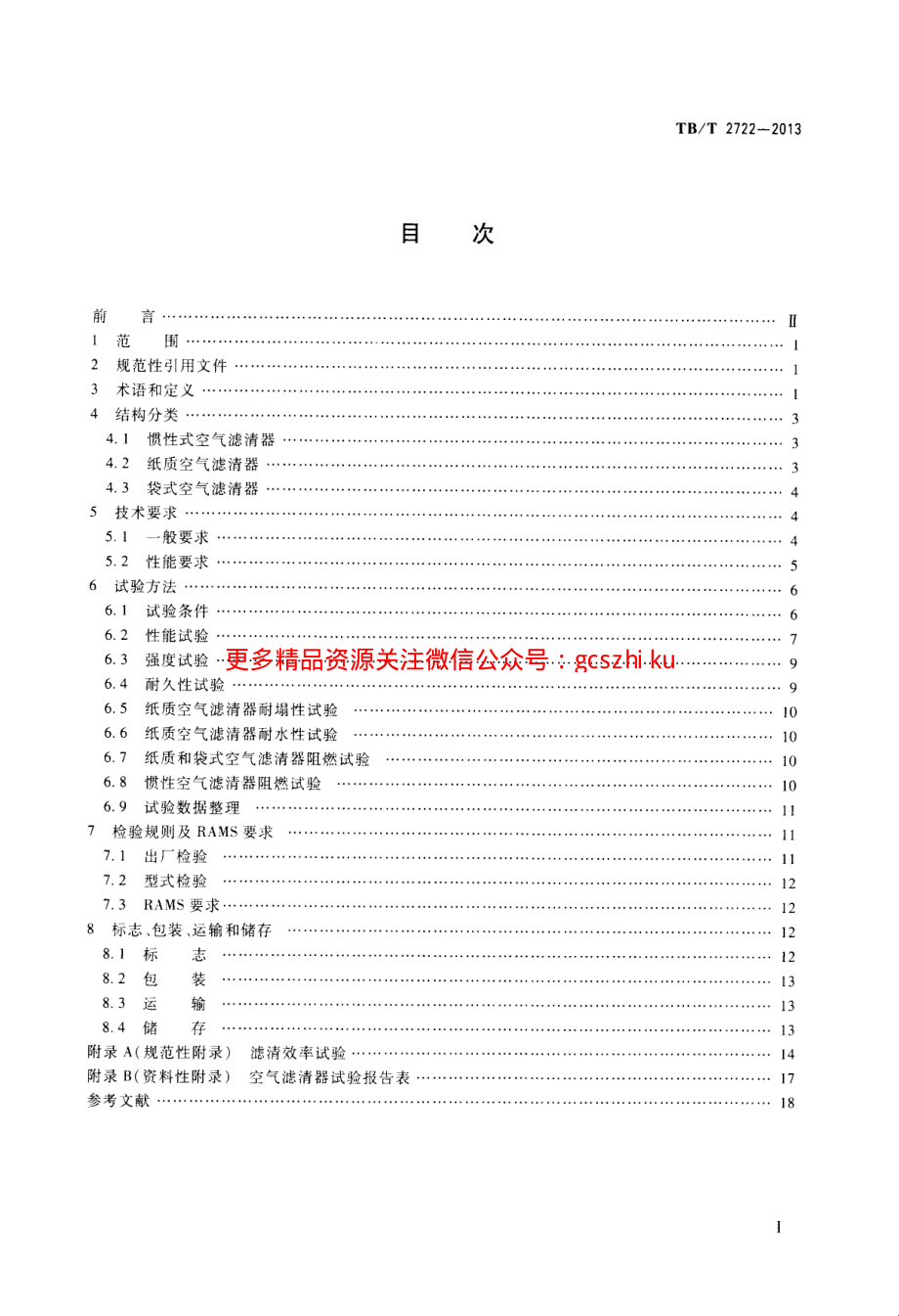 TBT2722-2013 内燃机车用空气滤清器.pdf_第2页