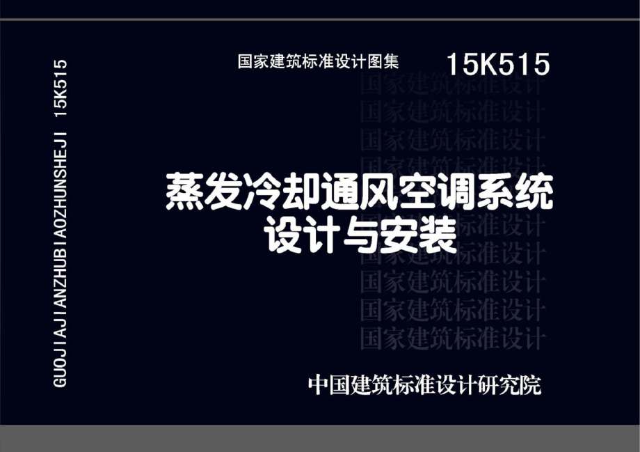 15K515 蒸发冷却通风空调系统设计与安装.pdf_第1页