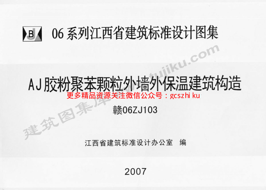 赣06ZJ103 AJ胶粉聚苯颗粒外墙外保温建筑构造.pdf_第1页