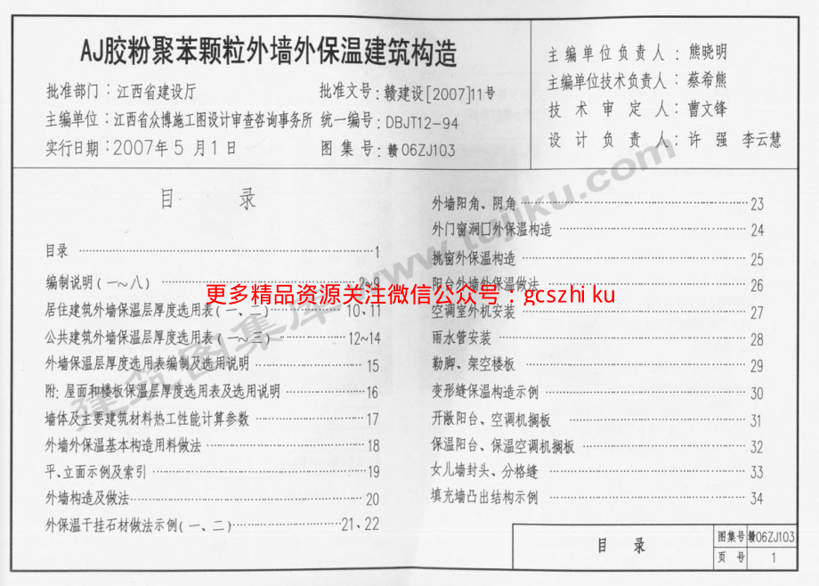 赣06ZJ103 AJ胶粉聚苯颗粒外墙外保温建筑构造.pdf_第2页