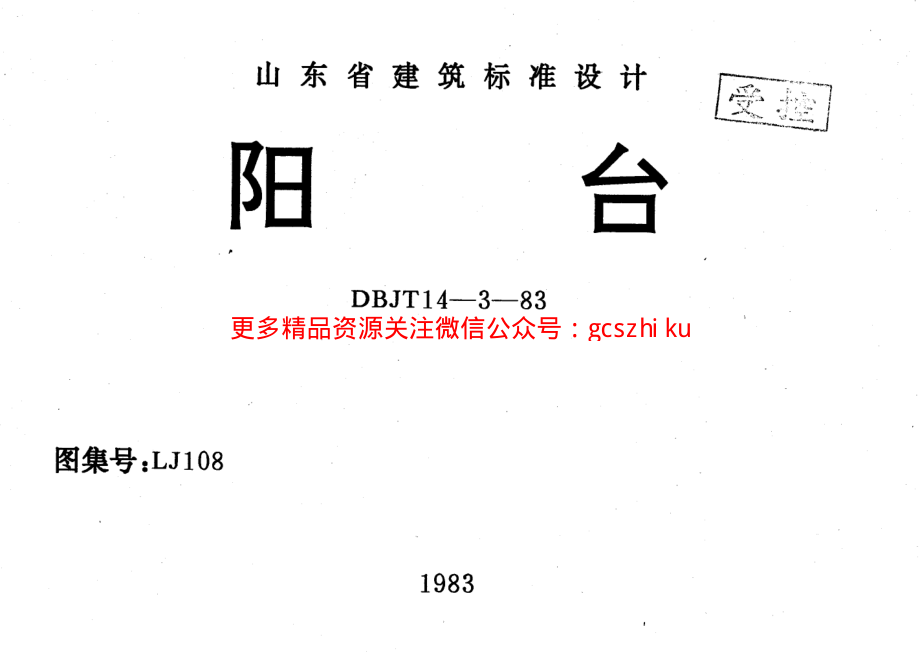 LJ108 阳台.pdf_第1页