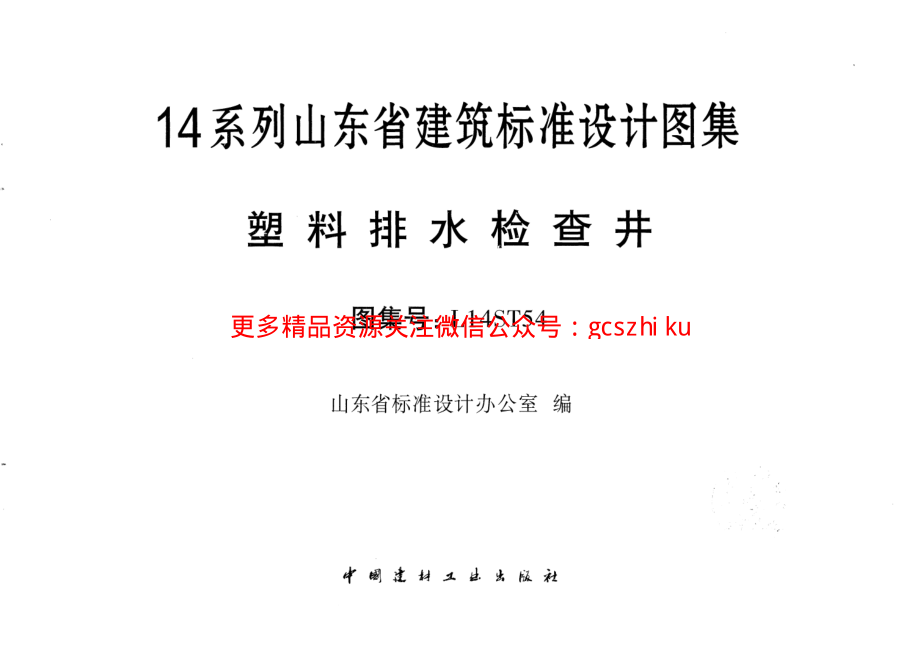 塑料排水检查井---L14ST54.pdf_第1页