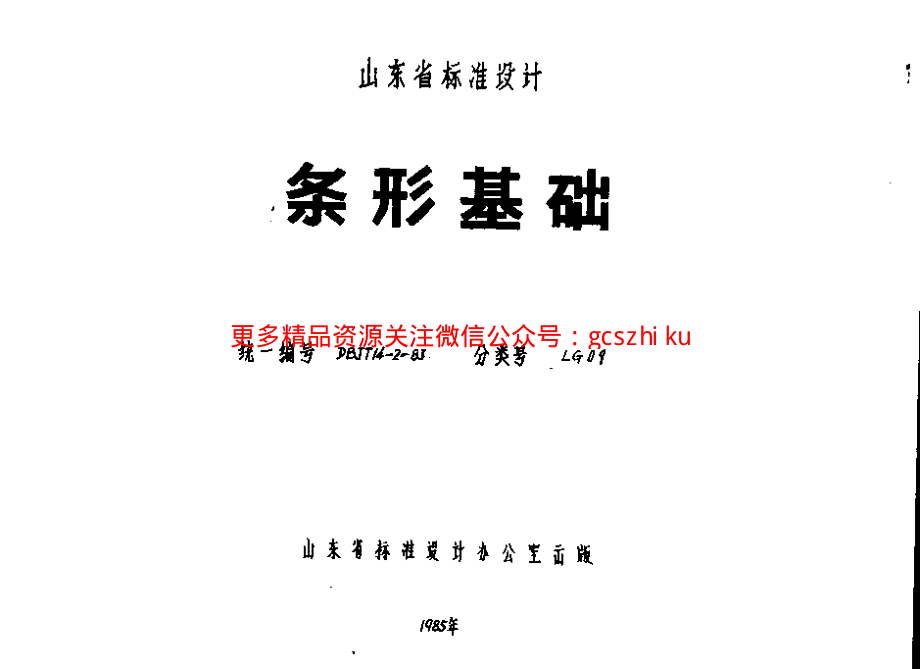 LG09 条形基础.pdf_第1页