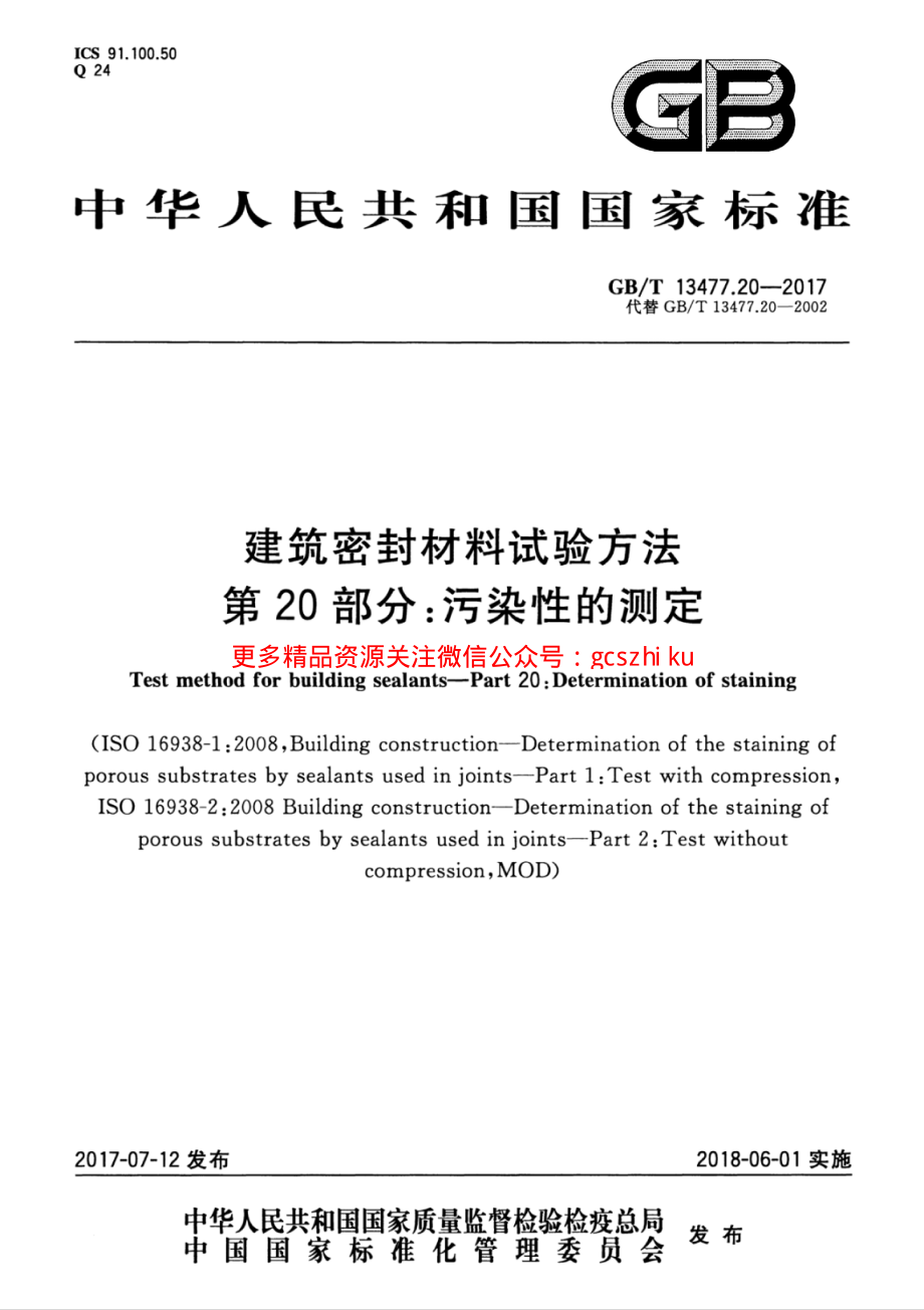 GBT13477.20-2017 建筑密封材料试验方法 第20部分：污染性的测定.pdf_第1页