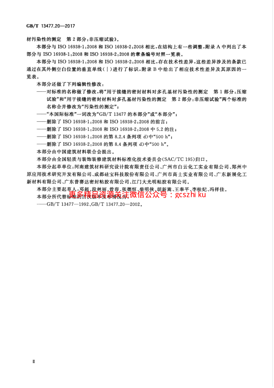 GBT13477.20-2017 建筑密封材料试验方法 第20部分：污染性的测定.pdf_第3页