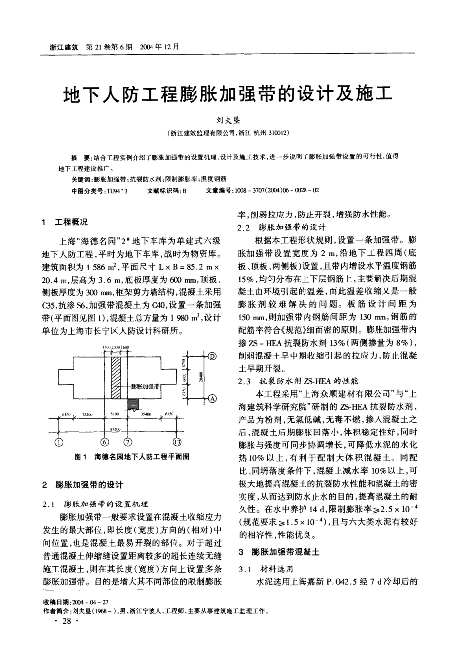 地下人防工程膨胀加强带的设计及施工.pdf_第1页