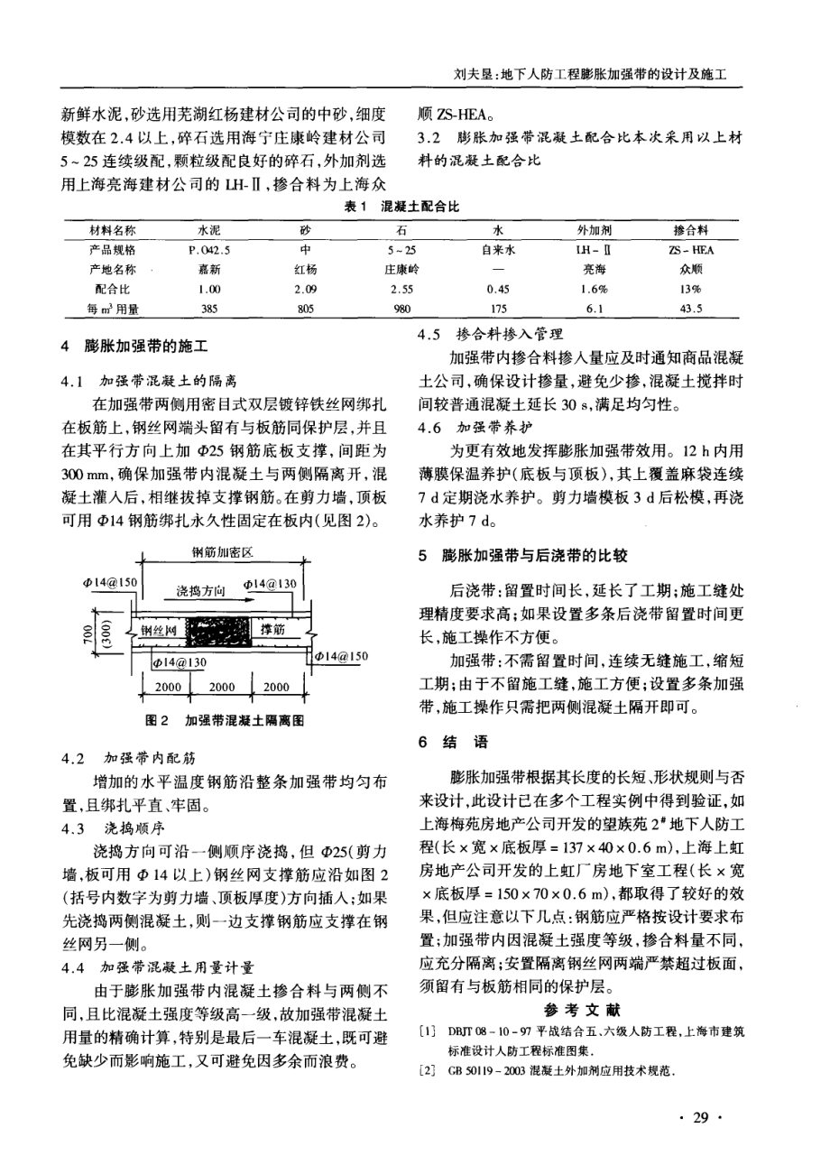 地下人防工程膨胀加强带的设计及施工.pdf_第2页