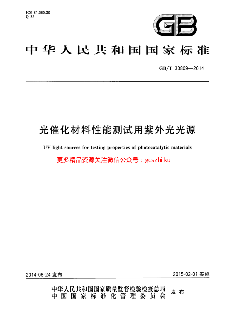 GBT30809-2014 光催化材料性能测试用紫外光光源.pdf_第1页