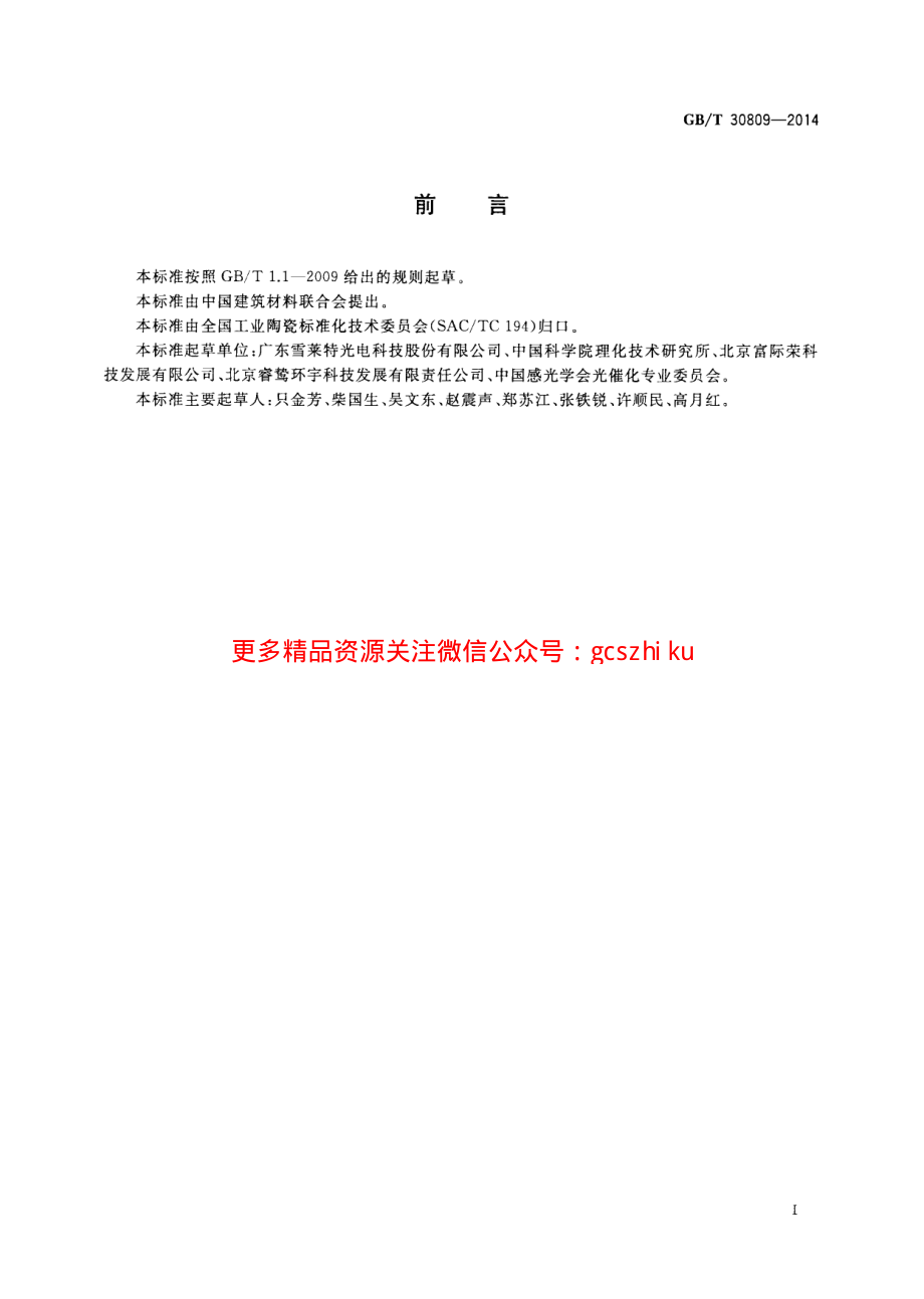 GBT30809-2014 光催化材料性能测试用紫外光光源.pdf_第2页