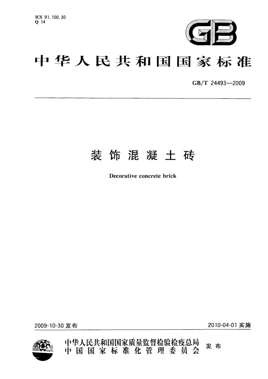 GBT24493-2009 装饰混凝土砖.pdf_第1页