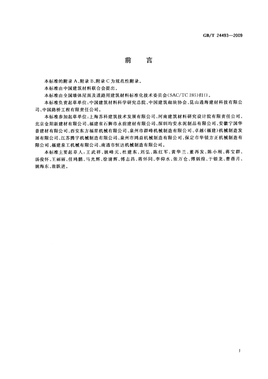 GBT24493-2009 装饰混凝土砖.pdf_第2页