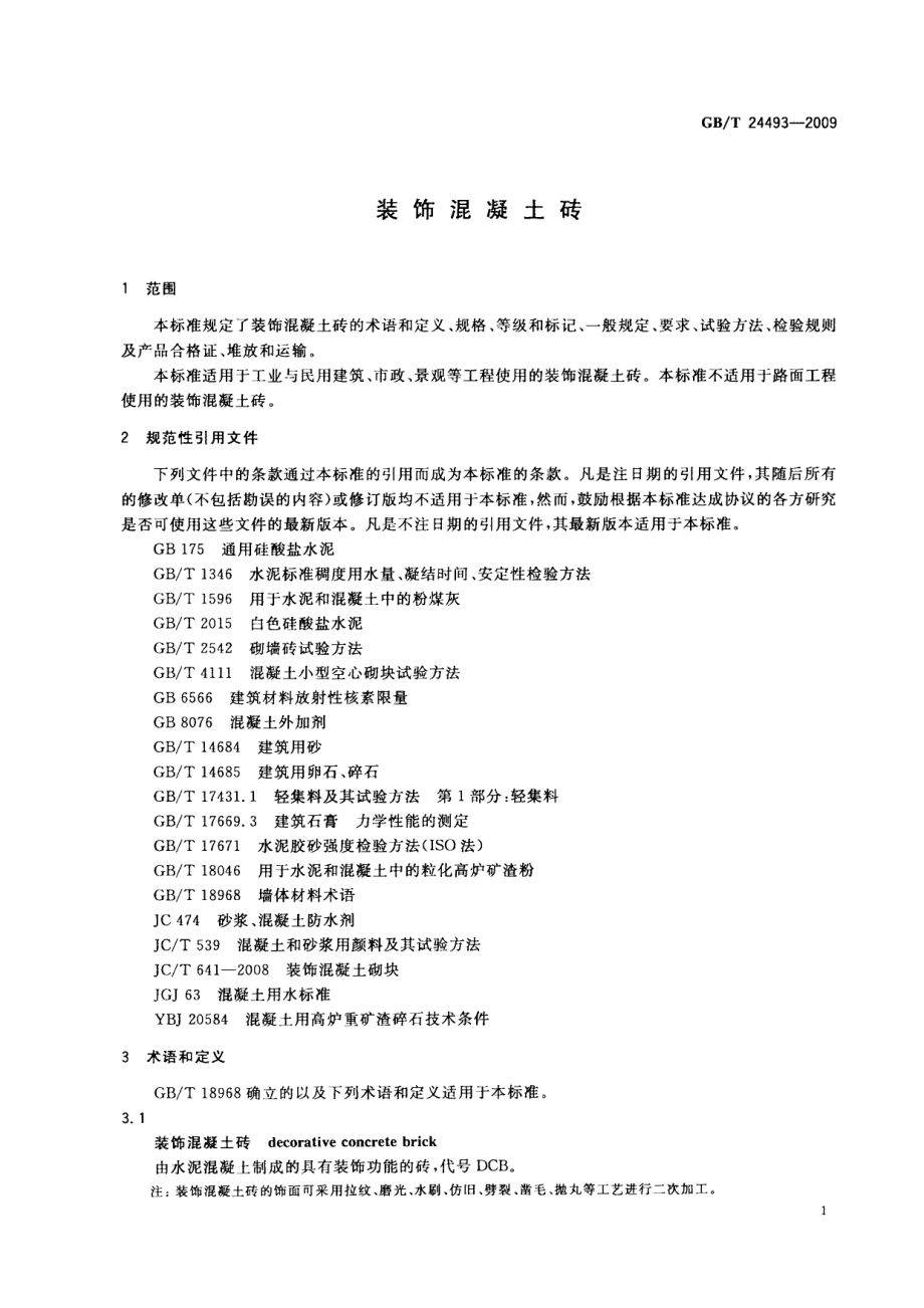 GBT24493-2009 装饰混凝土砖.pdf_第3页