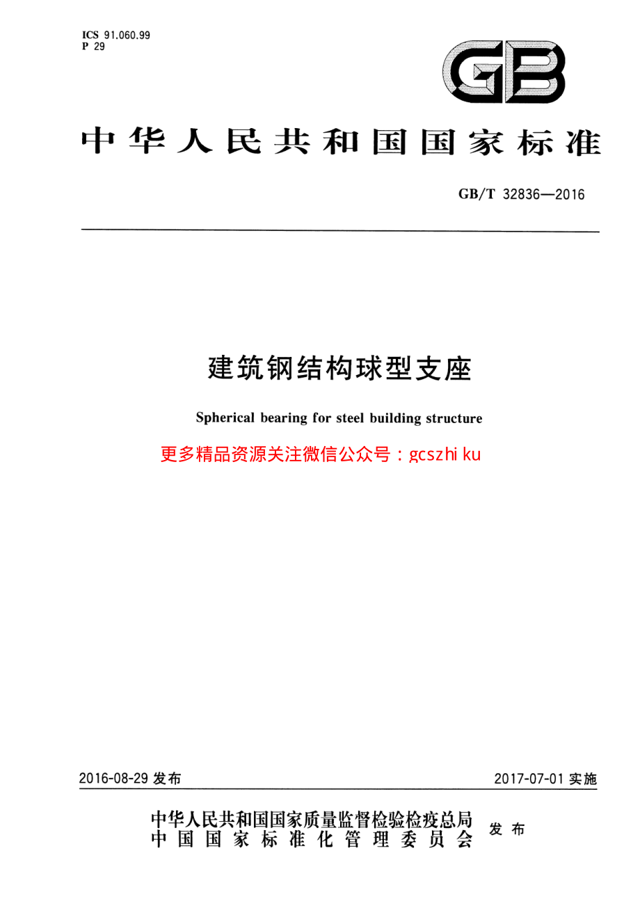 GBT32836-2016 建筑钢结构球型支座.pdf_第1页