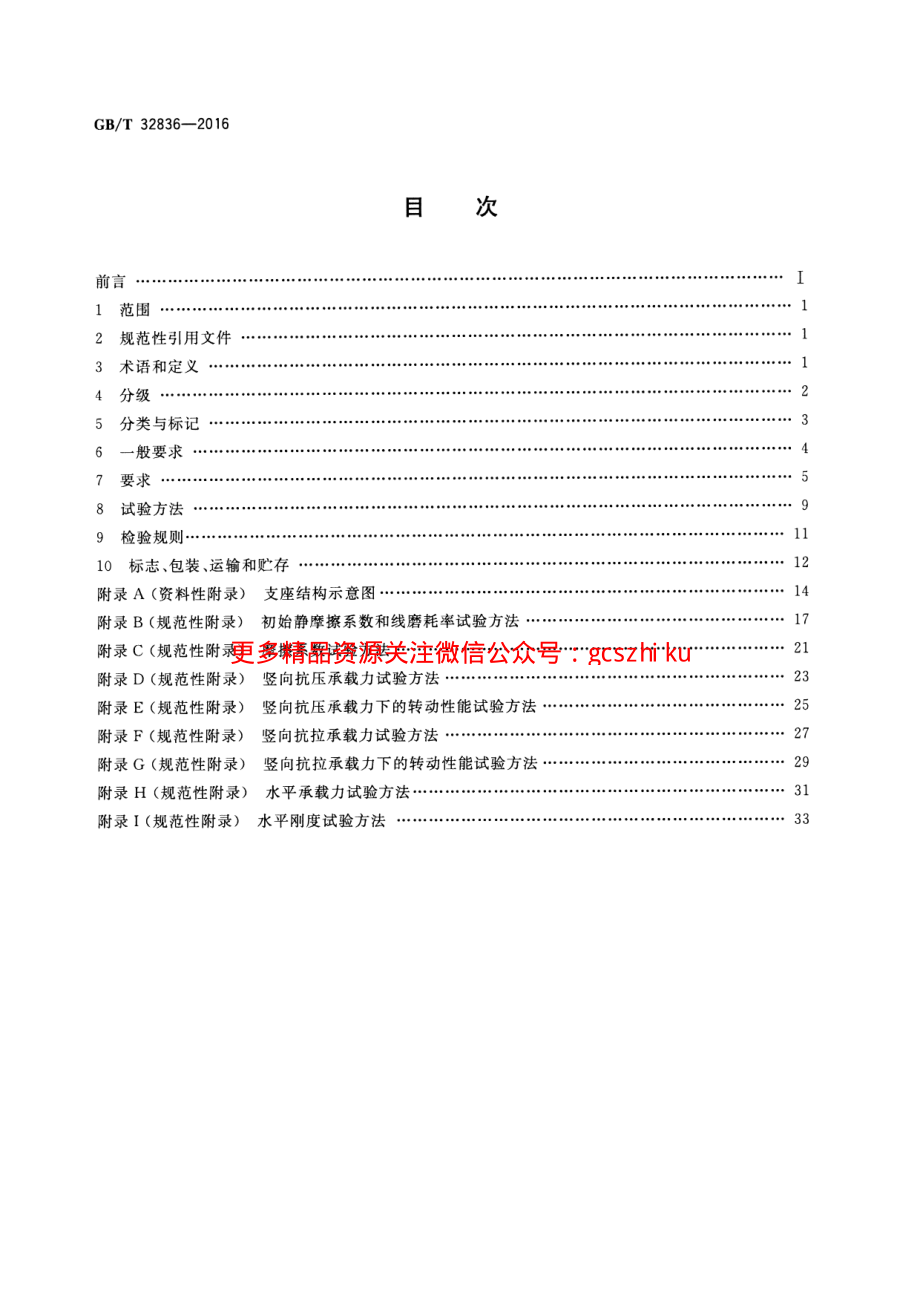 GBT32836-2016 建筑钢结构球型支座.pdf_第2页