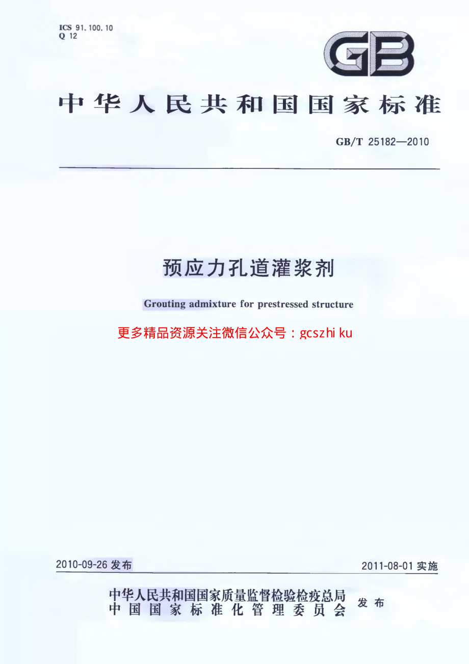 GBT25182-2010 预应力孔道灌浆剂.pdf_第1页