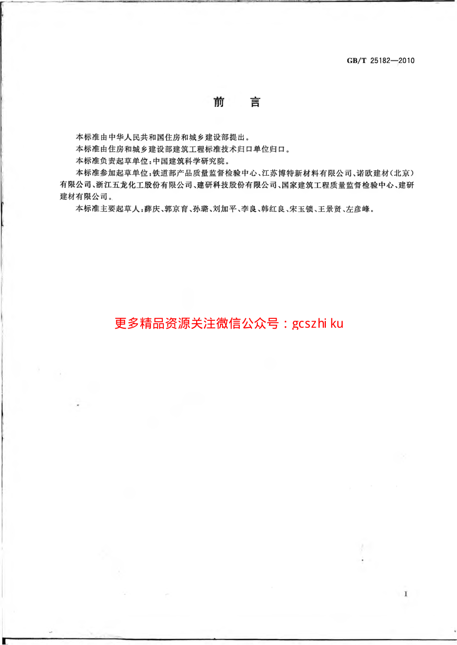 GBT25182-2010 预应力孔道灌浆剂.pdf_第2页