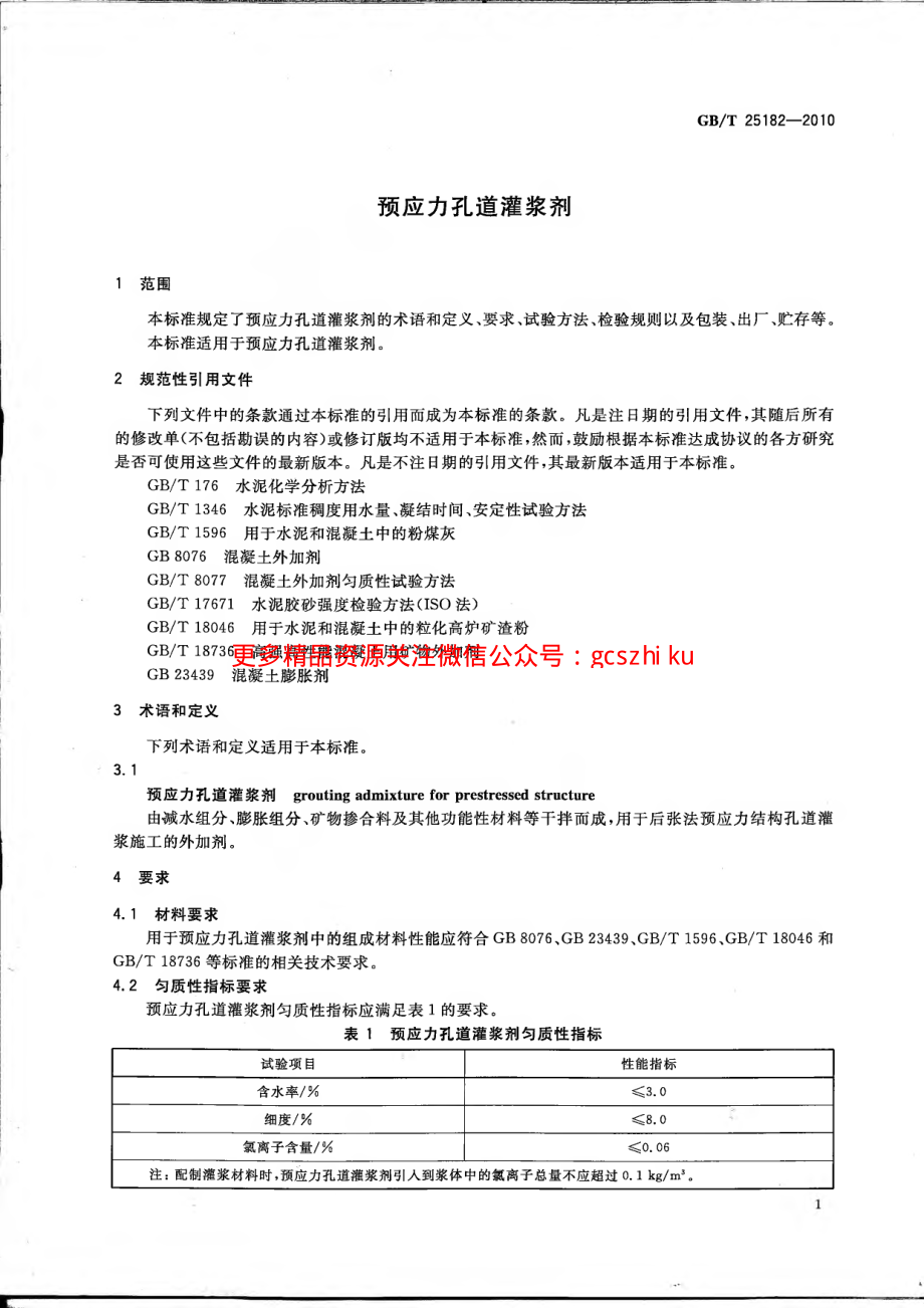 GBT25182-2010 预应力孔道灌浆剂.pdf_第3页