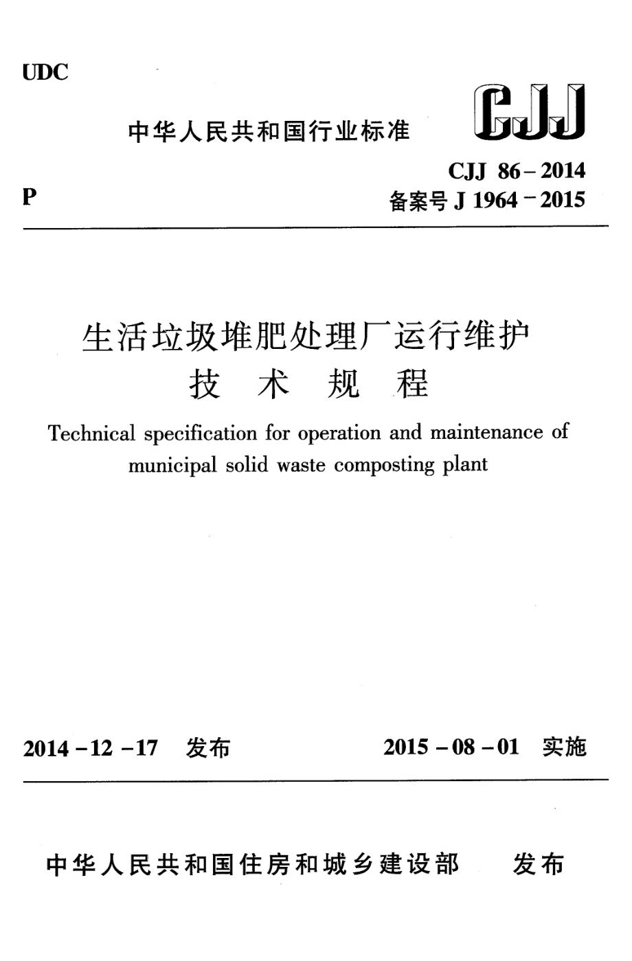 CJJ86-2014 生活垃圾堆肥处理厂运行维护技术规程.pdf_第1页