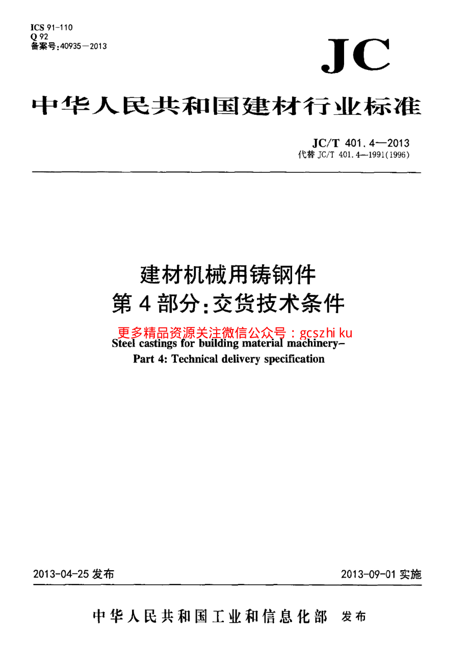 JCT401.4-2013 建材机械用铸钢件 第4部分：交货技术条件.pdf_第1页