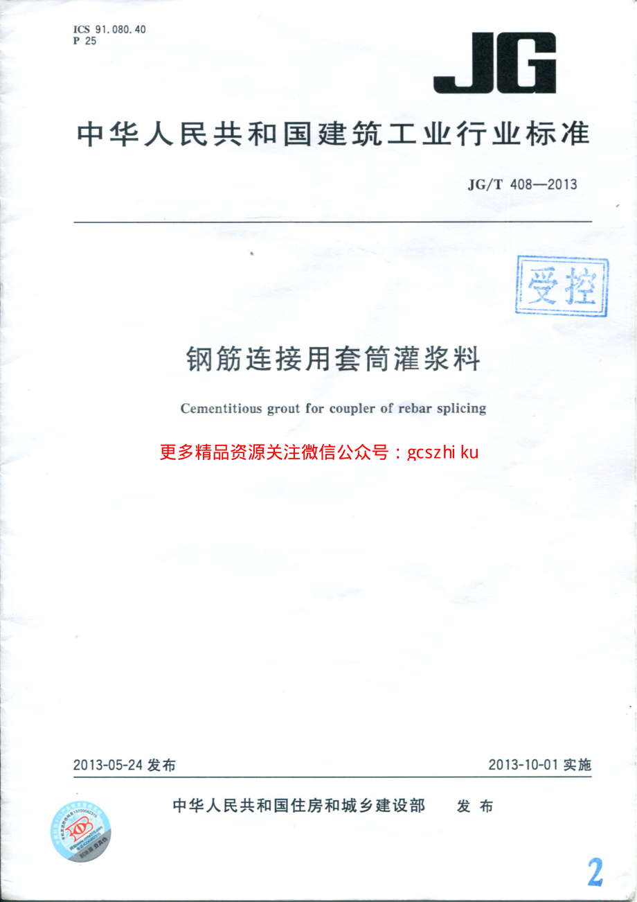 JGT408-2013 钢筋连接用套筒灌浆料.pdf_第1页