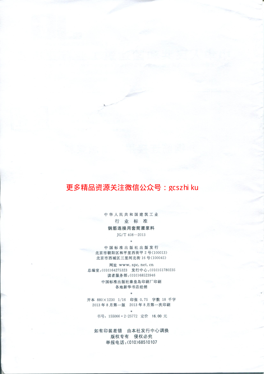 JGT408-2013 钢筋连接用套筒灌浆料.pdf_第2页