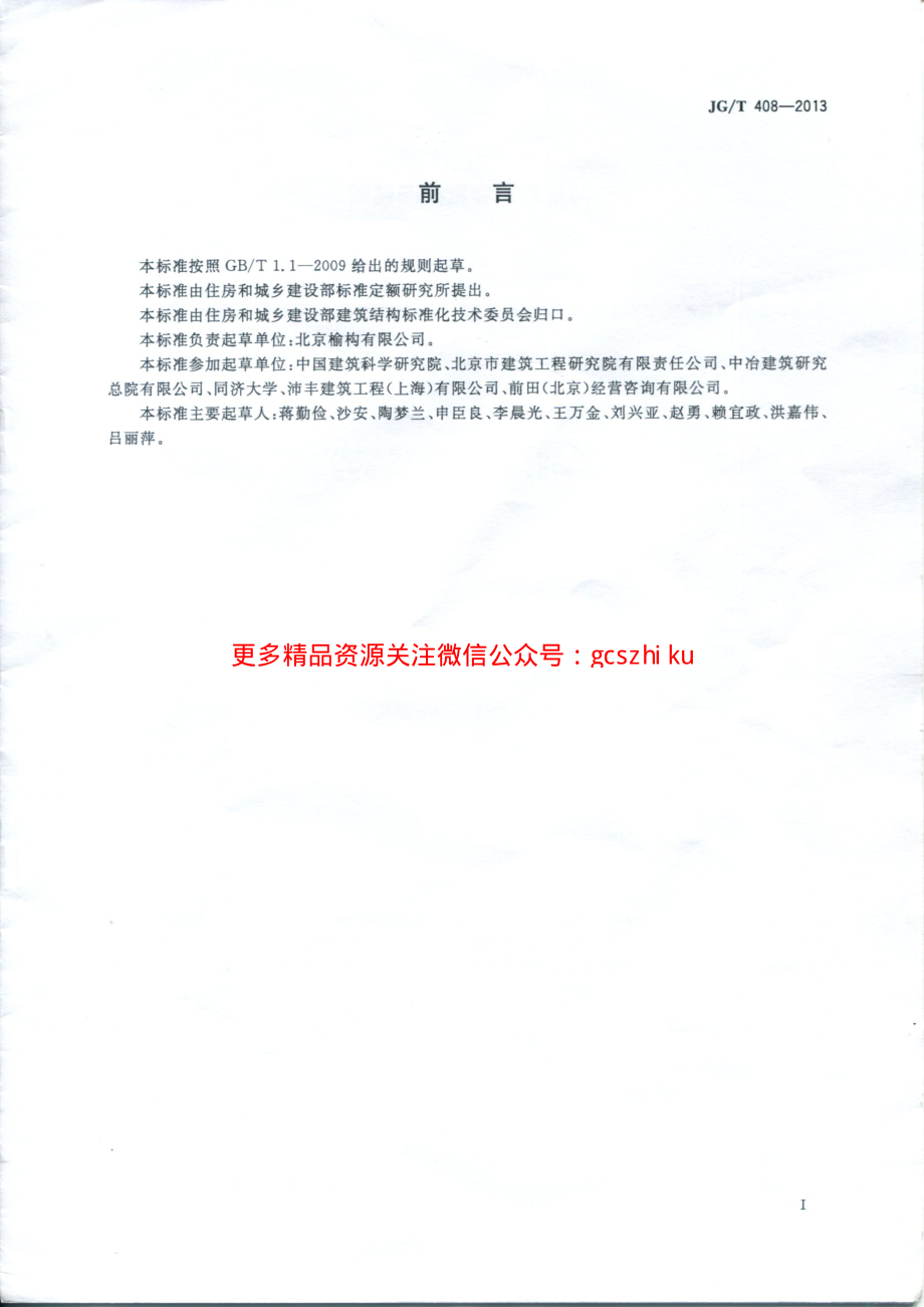 JGT408-2013 钢筋连接用套筒灌浆料.pdf_第3页