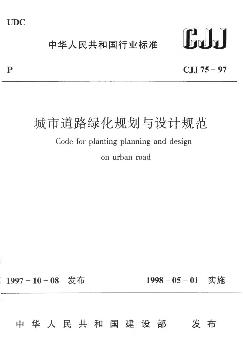 CJJ75-1997 城市道路绿化规划与设计规范.pdf_第1页