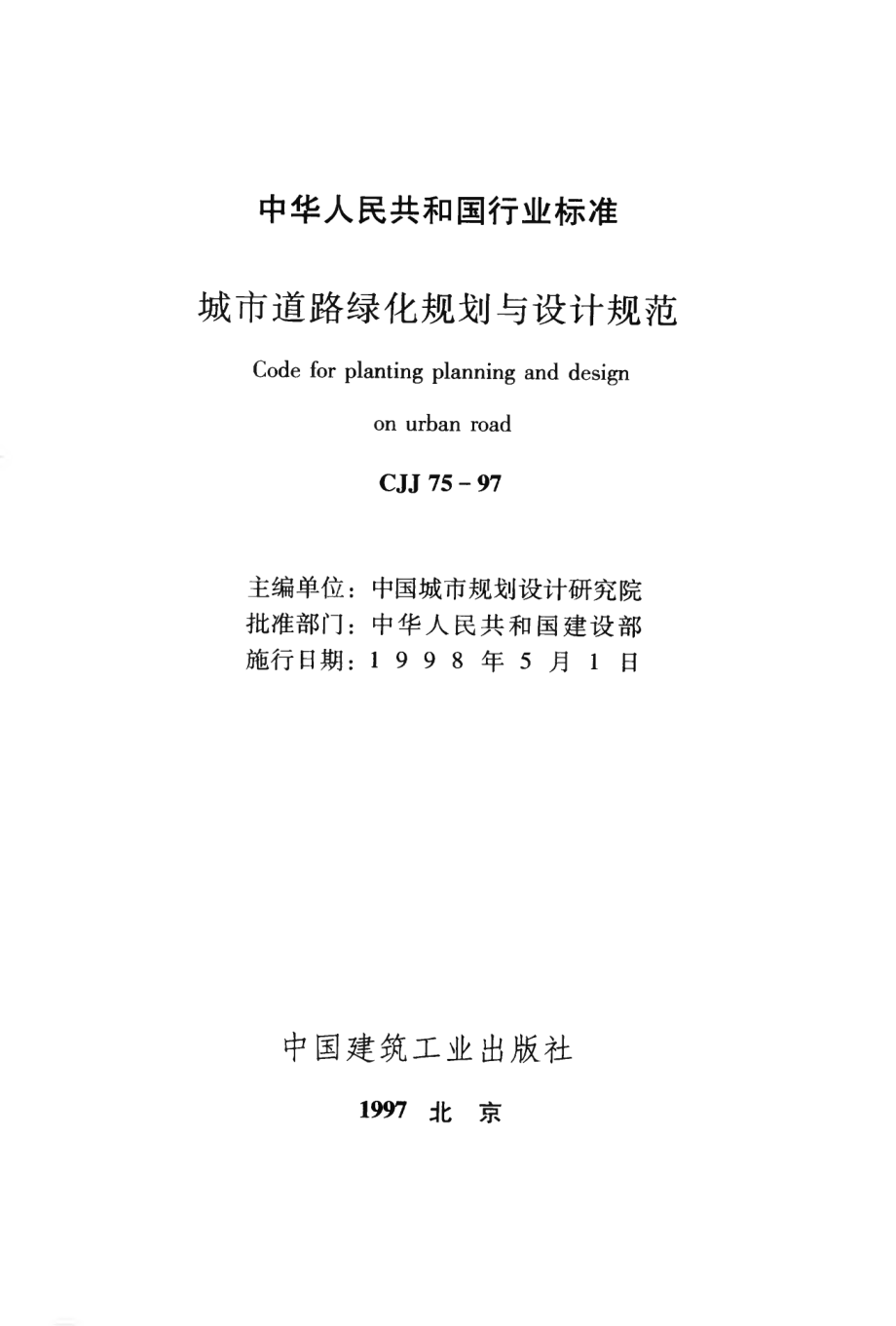 CJJ75-1997 城市道路绿化规划与设计规范.pdf_第2页