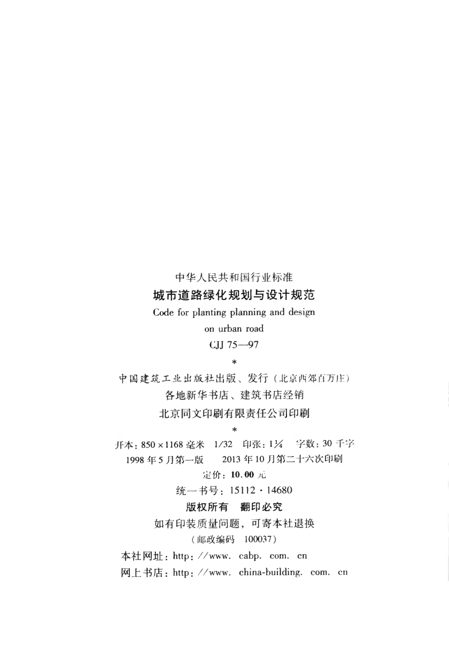 CJJ75-1997 城市道路绿化规划与设计规范.pdf_第3页