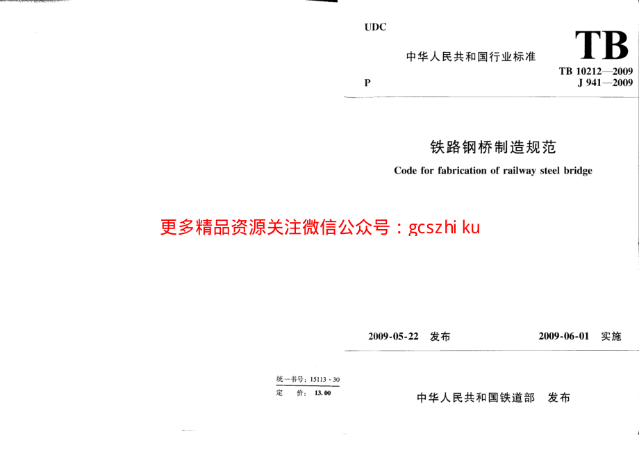 TB10212-2009 铁路钢桥制造规范.pdf_第1页