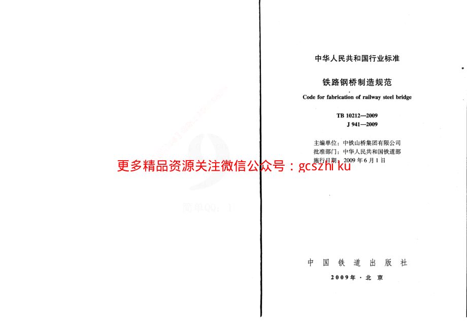 TB10212-2009 铁路钢桥制造规范.pdf_第2页