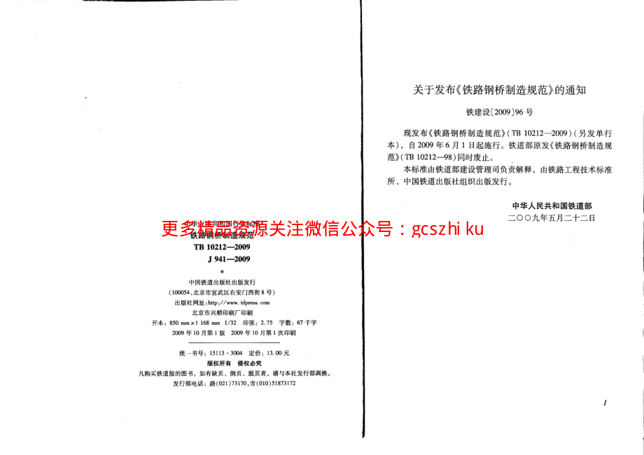 TB10212-2009 铁路钢桥制造规范.pdf_第3页