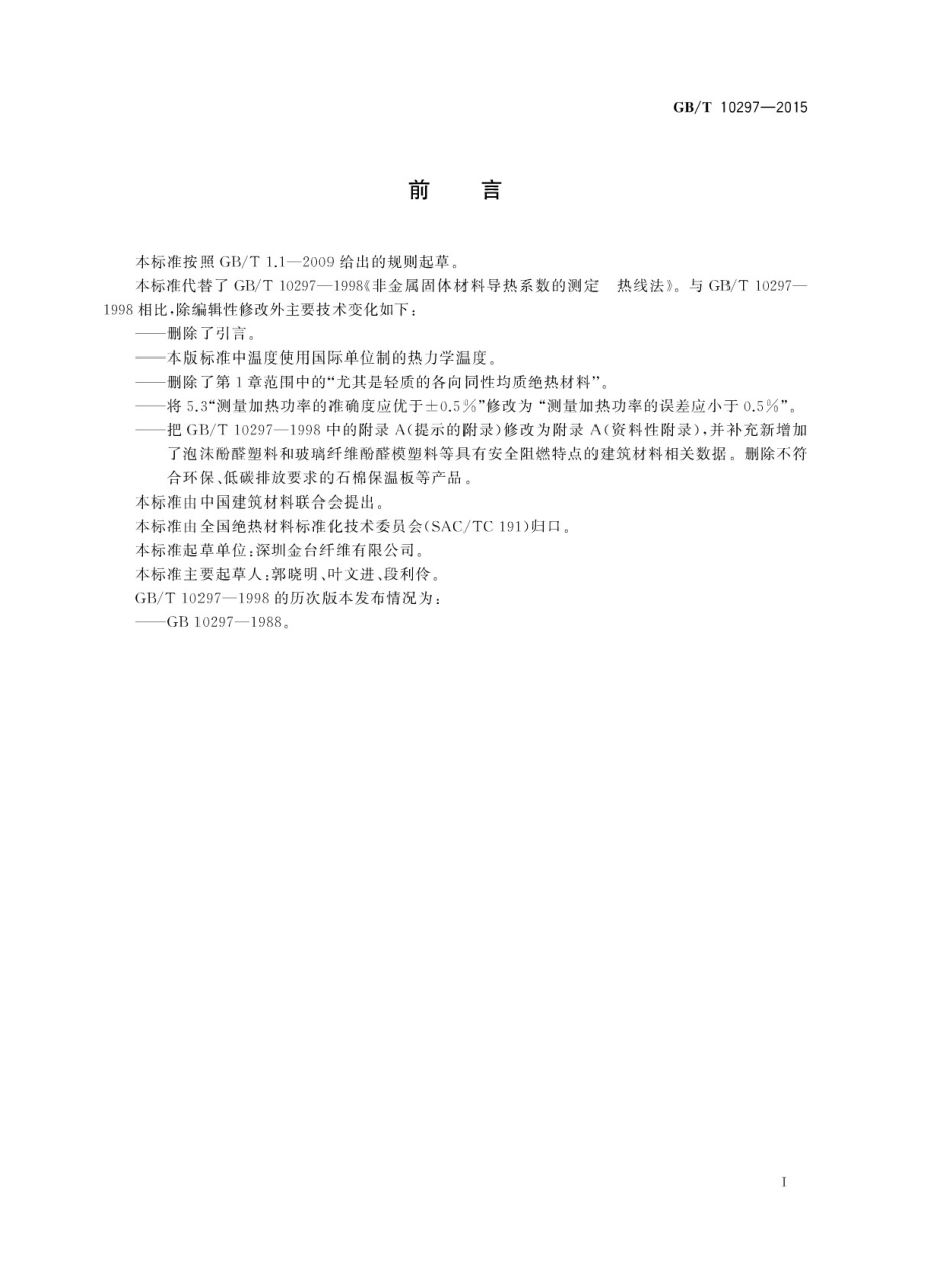 GBT10297-2015 非金属固体材料导热系数的测定 热线法.pdf_第3页