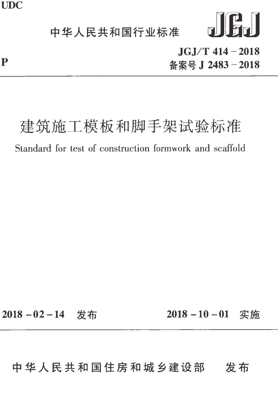 JGJT414-2018 建筑施工模板和脚手架试验标准.pdf_第1页