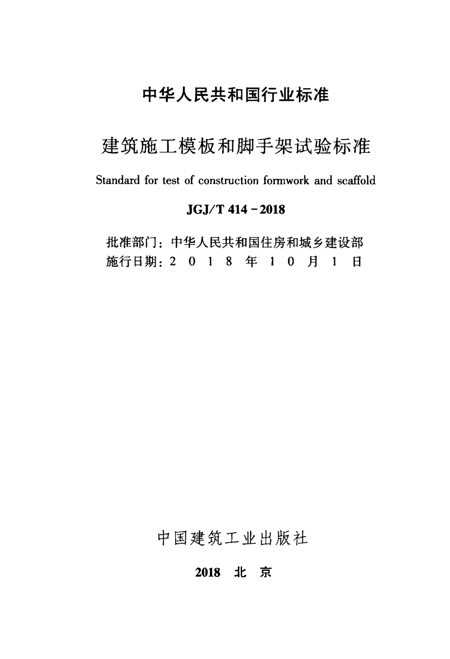 JGJT414-2018 建筑施工模板和脚手架试验标准.pdf_第2页