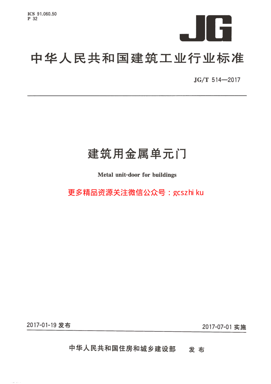 JGT514-2017 建筑用金属单元门.pdf_第1页