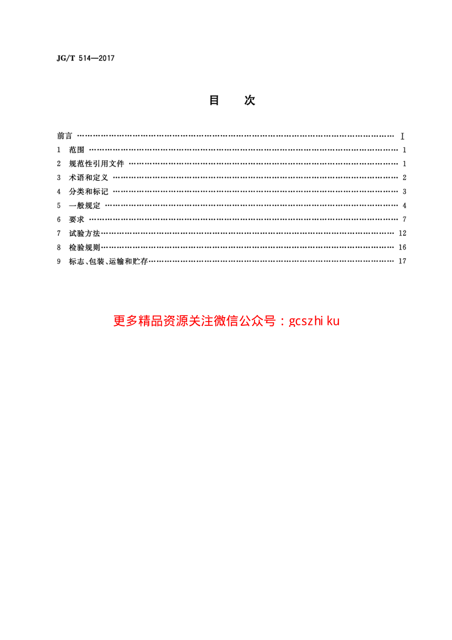 JGT514-2017 建筑用金属单元门.pdf_第2页