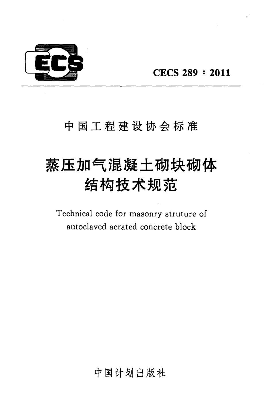 CECS289-2011 蒸压加气混凝土砌块砌体结构技术规范.pdf_第1页