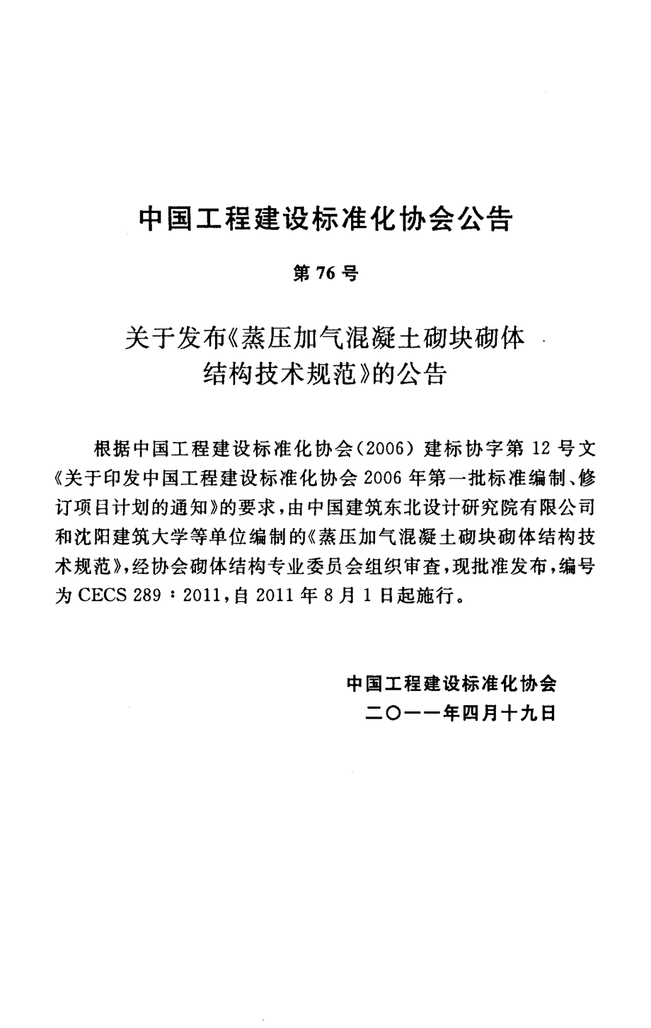 CECS289-2011 蒸压加气混凝土砌块砌体结构技术规范.pdf_第3页