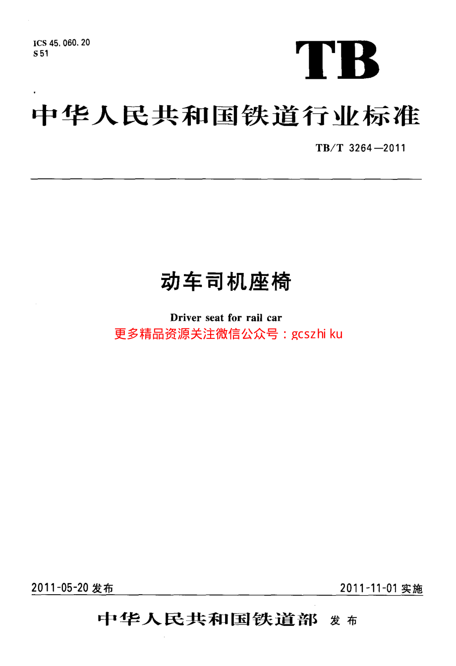 TBT3264-2011 动车司机座椅.pdf_第1页