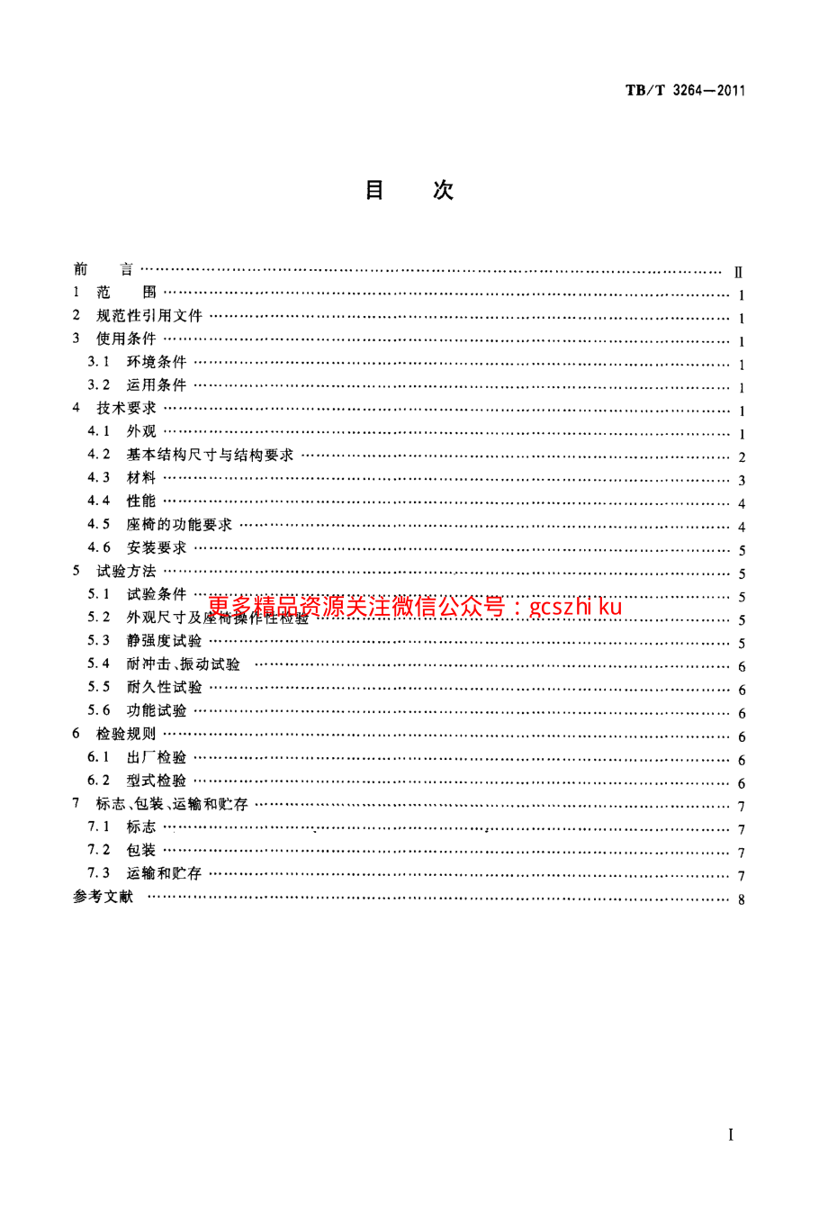 TBT3264-2011 动车司机座椅.pdf_第2页